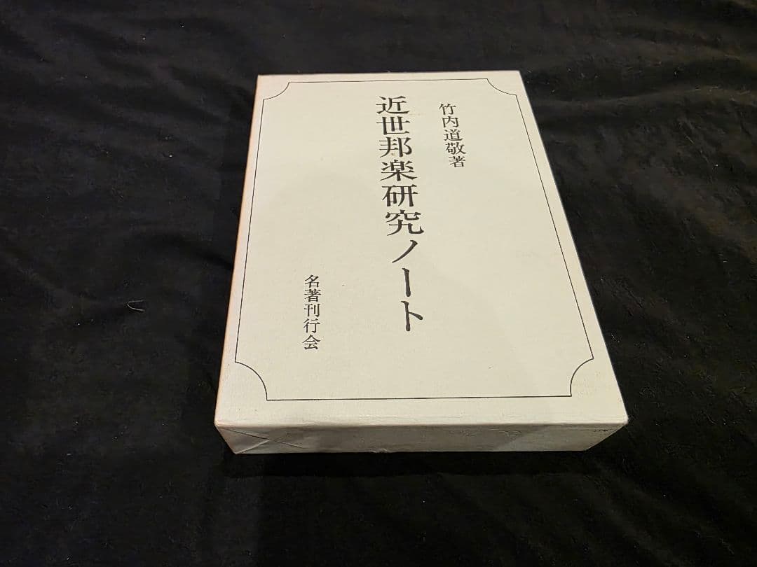 竹内道敬 近世邦楽研究ノート