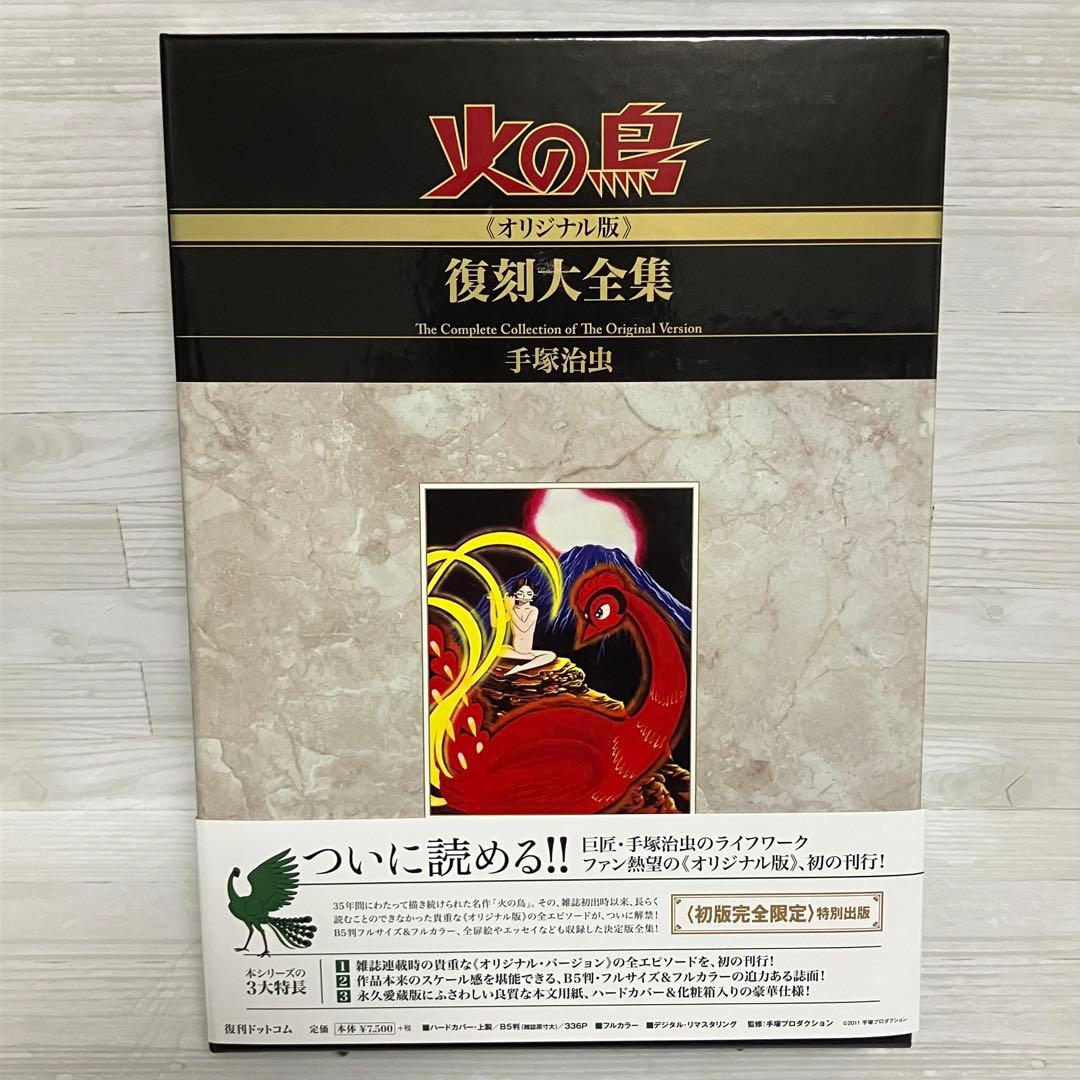 お値下げしました★火の鳥≪オリジナル版≫復刻大全集　３ヤマト編・宇宙編 手塚治虫