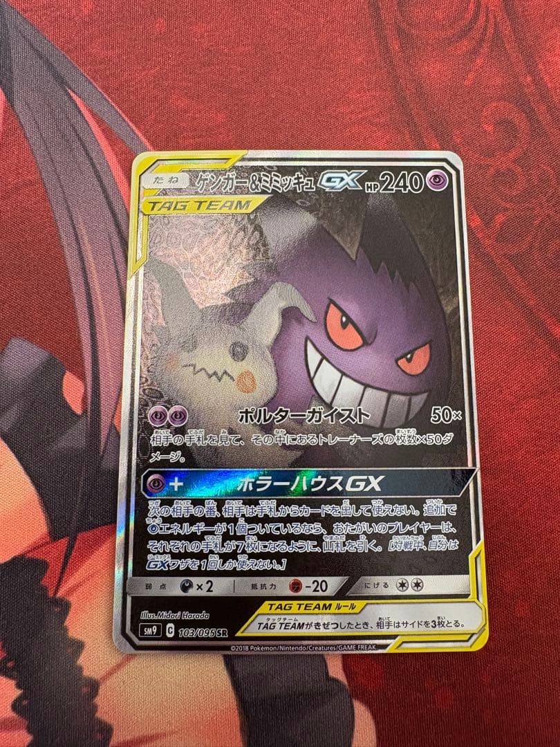 ゲンガー＆ミミッキュGX SA