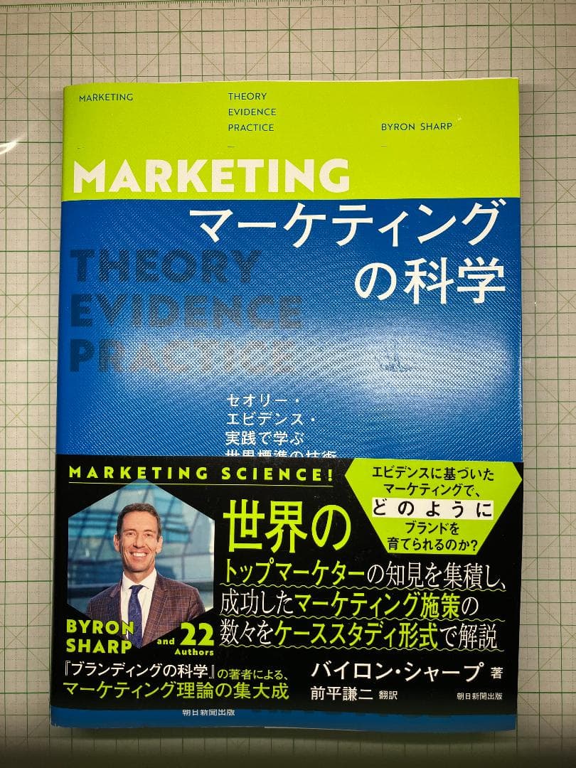 新品 マーケティングの科学　セオリー・エビデンス・実践で学ぶ世界標準の技術
