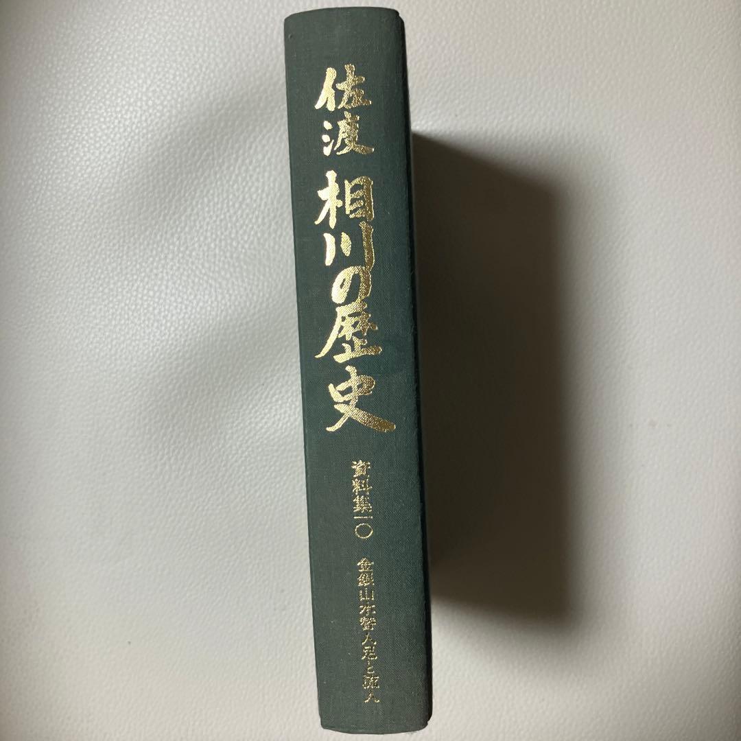相川の歴史 佐渡著 銀山出版