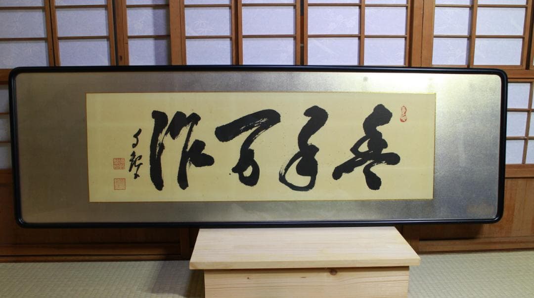 岡田茂吉「豊年万作」扁額 自観 工芸画 一行書 書 世界救世教 MOA 工芸印刷