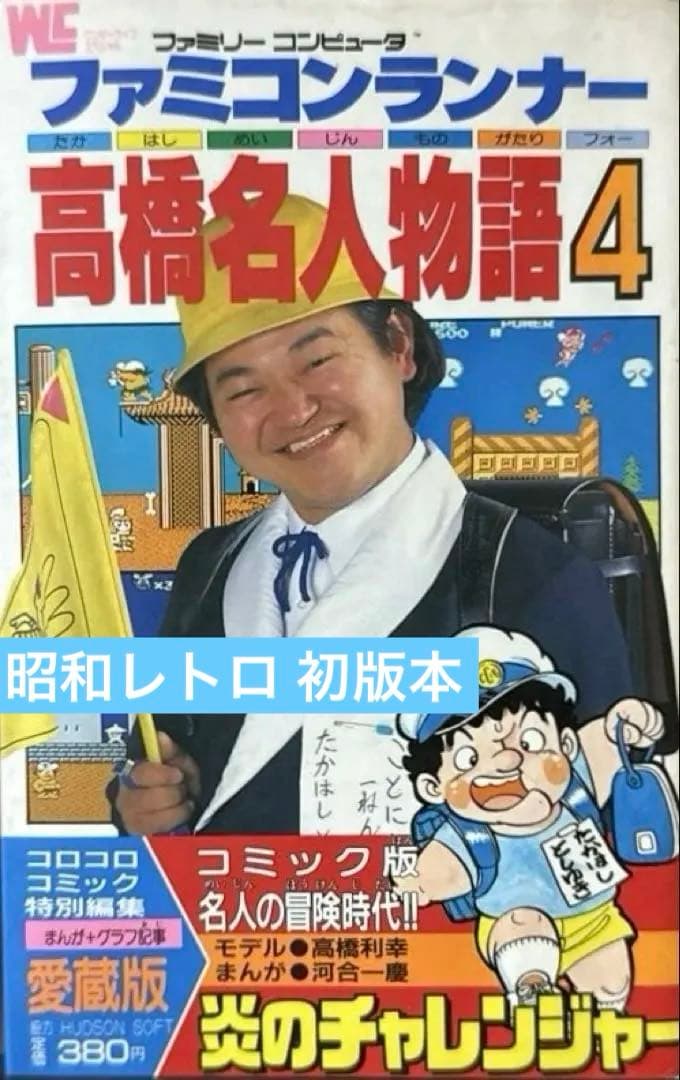 ファミコンランナー 高橋名人物語4 初版本 コロコロコミック連載作品 希少