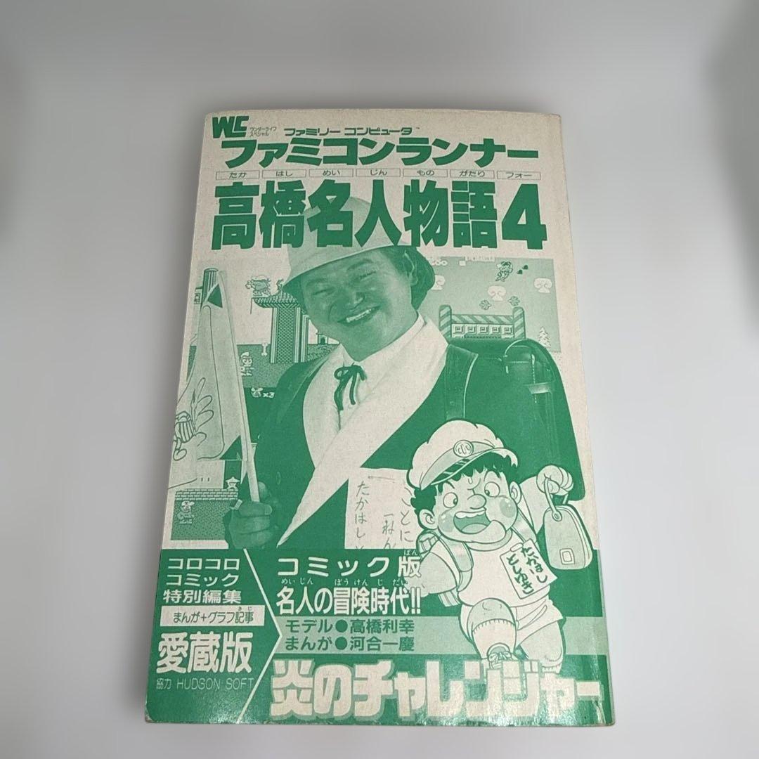 ファミコンランナー 高橋名人物語4 初版本 コロコロコミック連載作品 希少