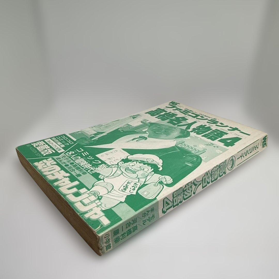 ファミコンランナー 高橋名人物語4 初版本 コロコロコミック連載作品 希少