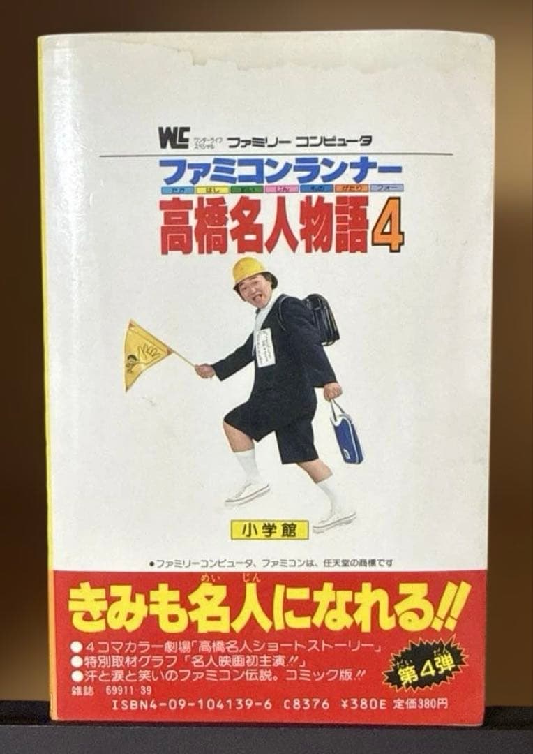 ファミコンランナー 高橋名人物語4 初版本 コロコロコミック連載作品 希少