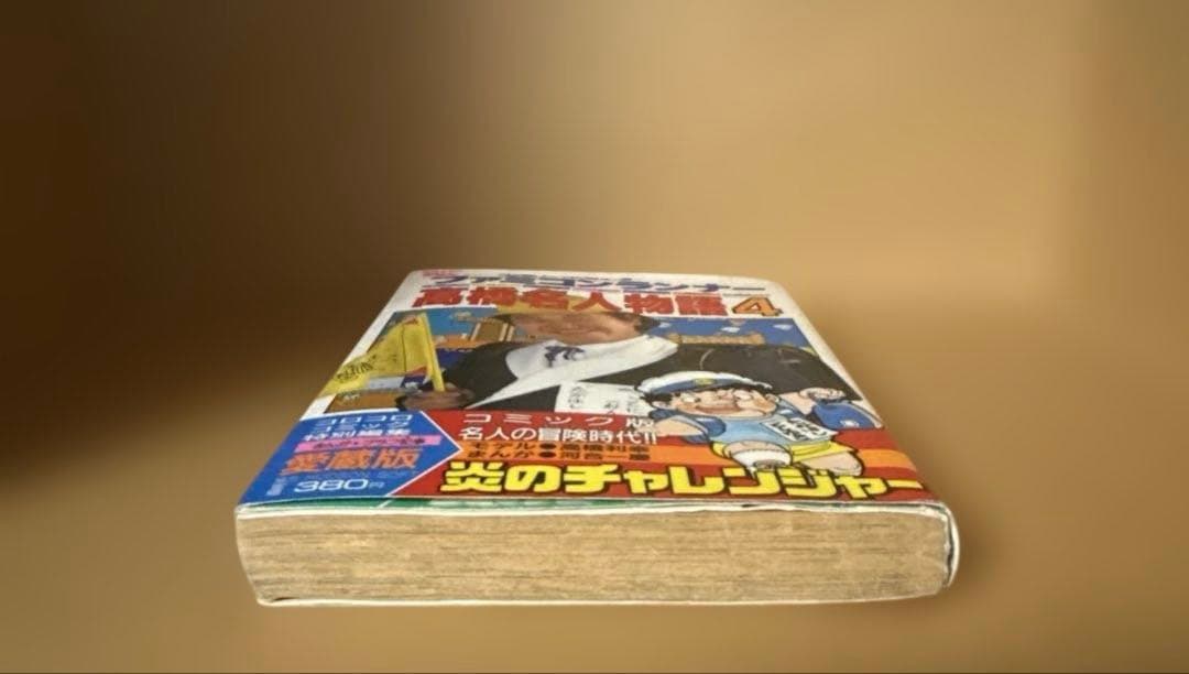 ファミコンランナー 高橋名人物語4 初版本 コロコロコミック連載作品 希少