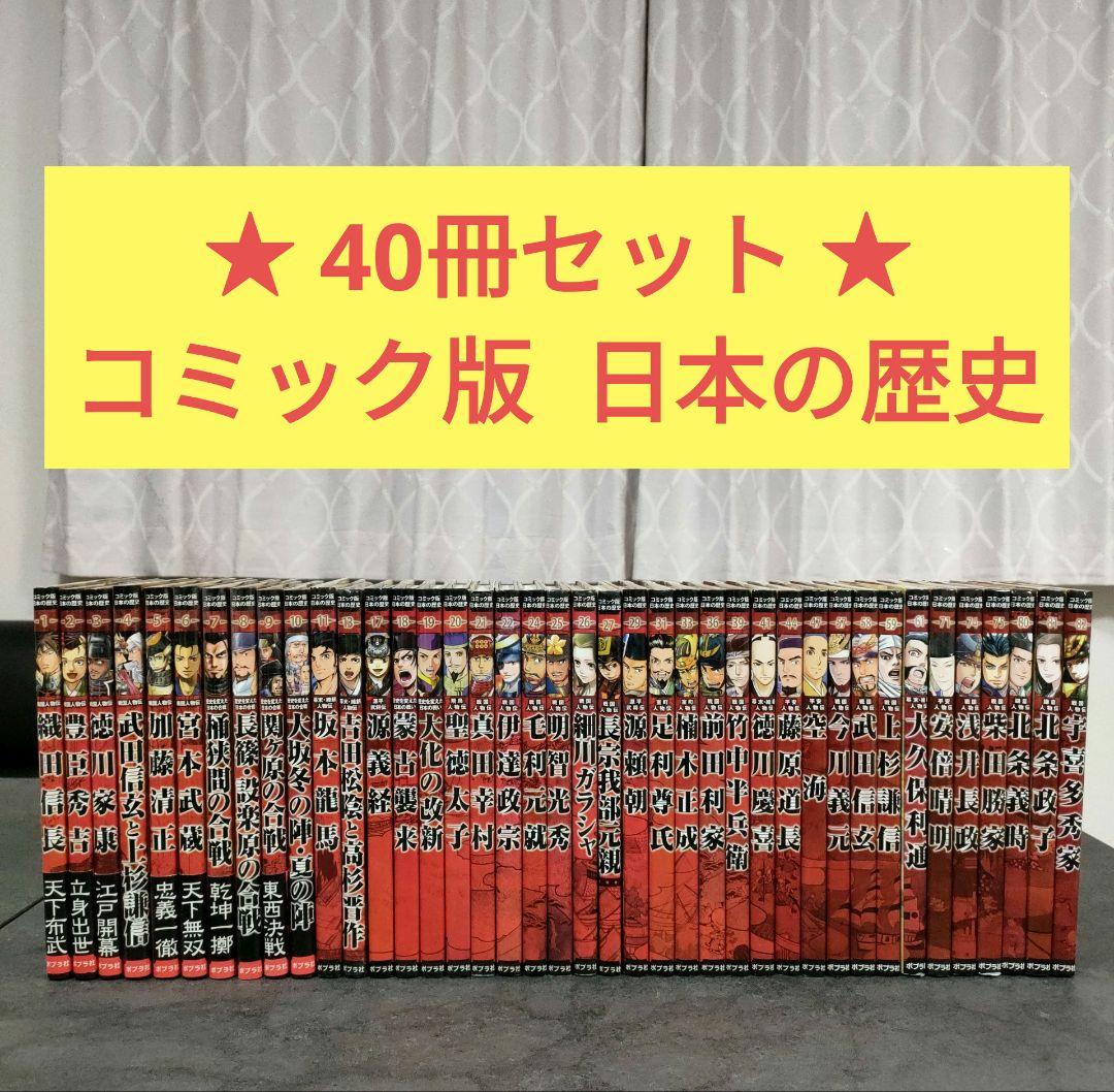 ★40冊セット★ コミック版 日本の歴史　戦国人物伝　ポプラ社　まんが人物館