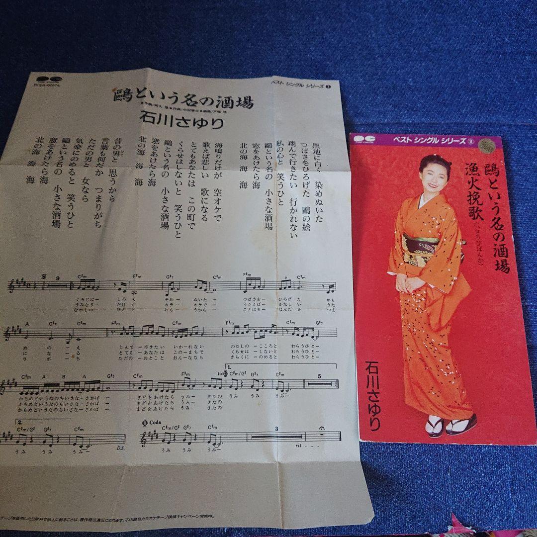 石川さゆり 演歌 8センチシングル8cm 短冊邦楽 鴎という名の酒場/漁火挽歌