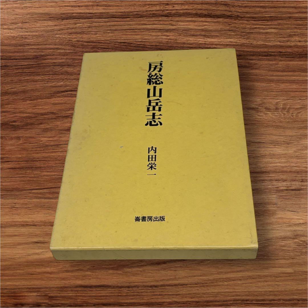 シ*ル様 房総山岳志