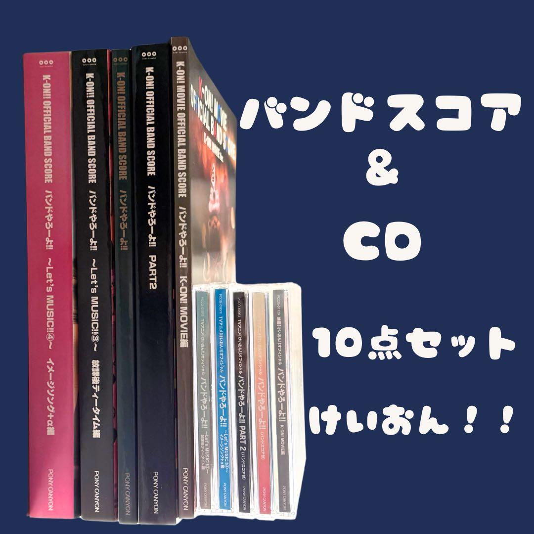 けいおん！バンドスコア & CD 10点セット