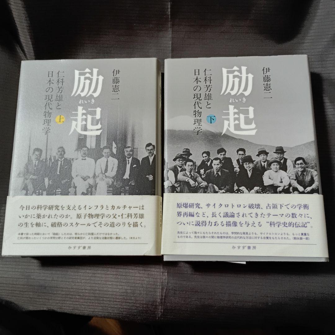 （上下巻）励起 れいき: 仁科芳雄と日本の現代物理学 　伊藤憲司　みすず書房