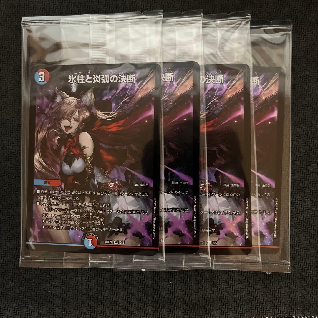 即日発送　氷柱と炎弧の決断 パーフェクトコールドフレイム 神アート　4枚