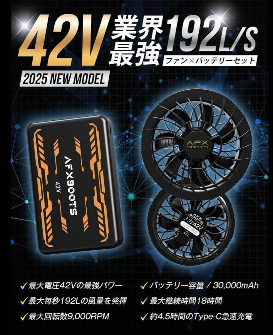 【新品未使用】空調服　AFXBOOTS 42V ファン＆バッテリーセット