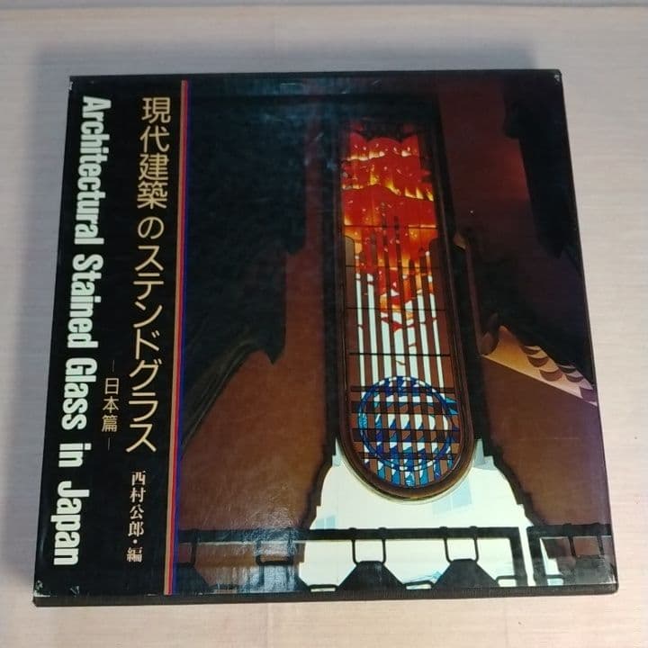 大型本 『現代建築のステンドグラス 日本篇』京都書院 ／中古／送料込み