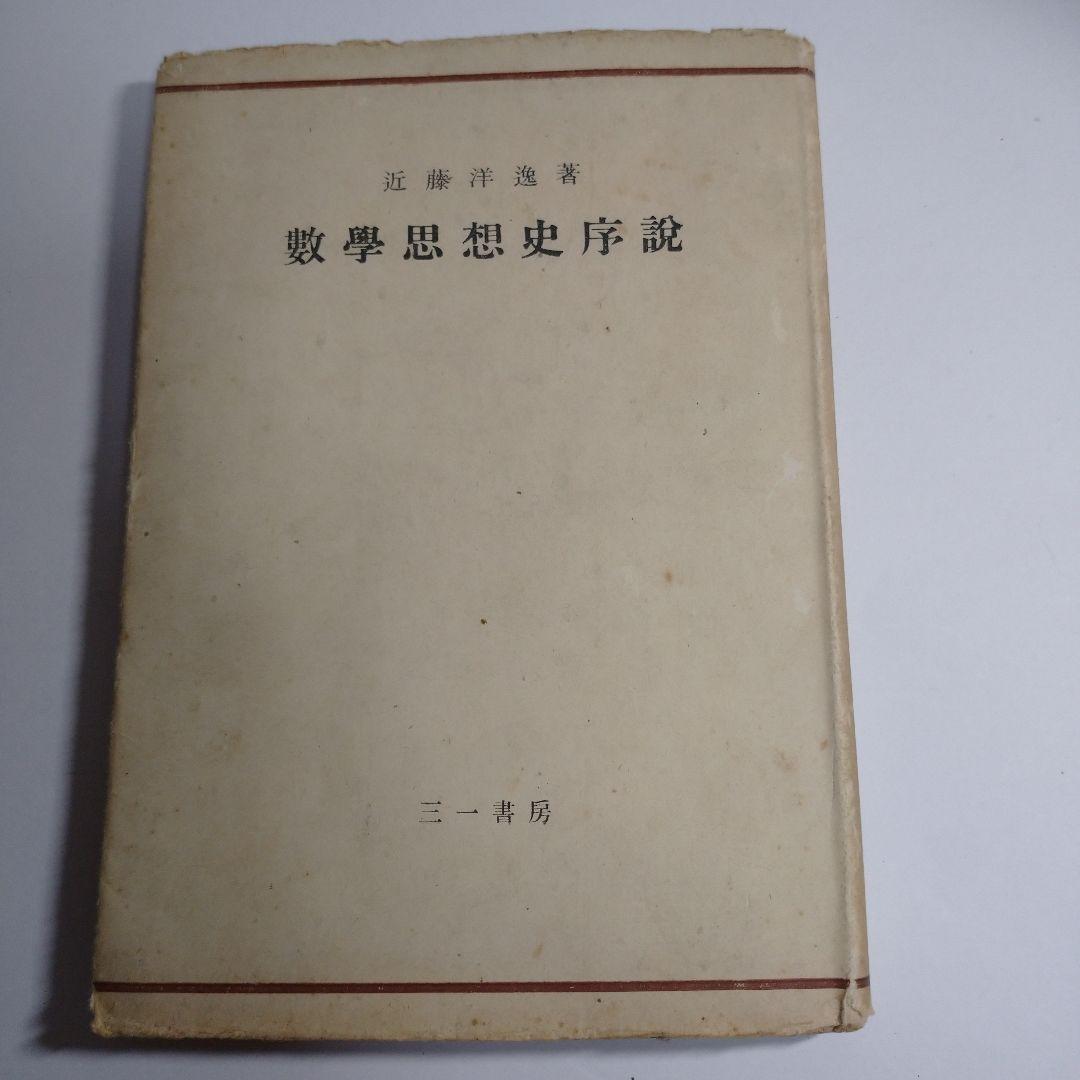 数学思想史序説 三一書房 近藤洋逸 昭和22年