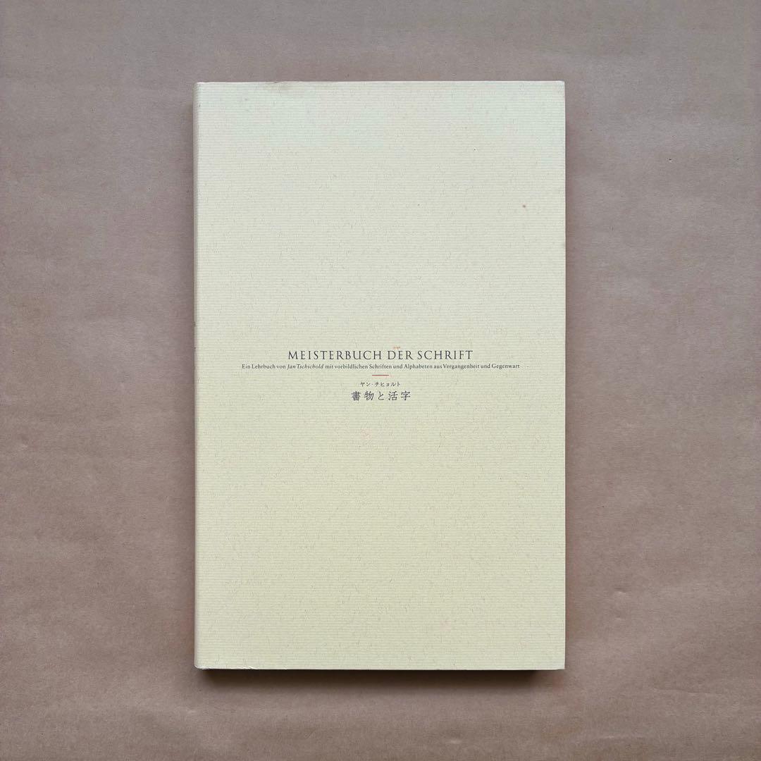 書物と活字　ヤン・チヒョルト　朗文堂