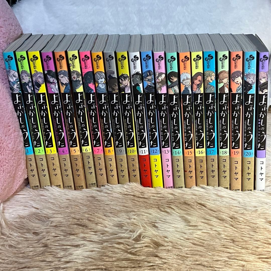 「よふかしのうた」全巻 ＆ 公式ファンブック