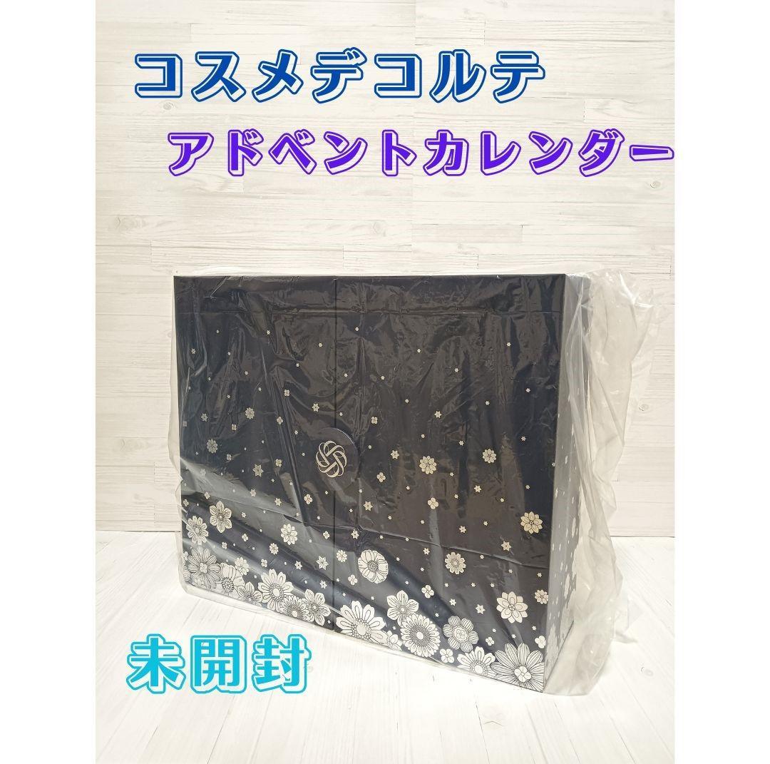 【未開封】コスメデコルテ アドベントカレンダー 2023 限定 コフレ