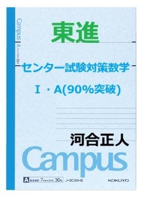 【東進】『センター試験対策数学Ⅰ・A(90%突破)　河合正人先生　第1講ノート』