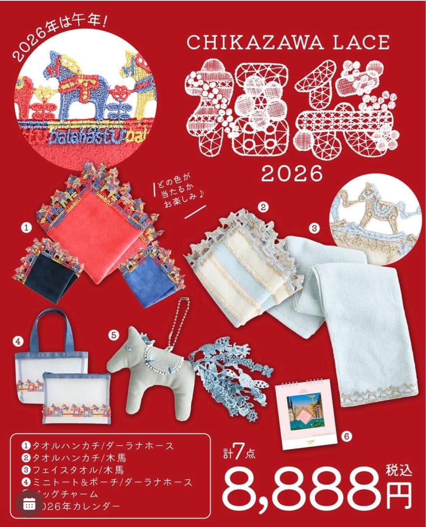 近沢レース2026福袋