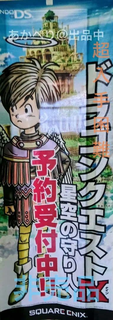 ドラゴンクエストIX 星空の守り人 非売品 のぼり旗【入手困難・店舗用実物】