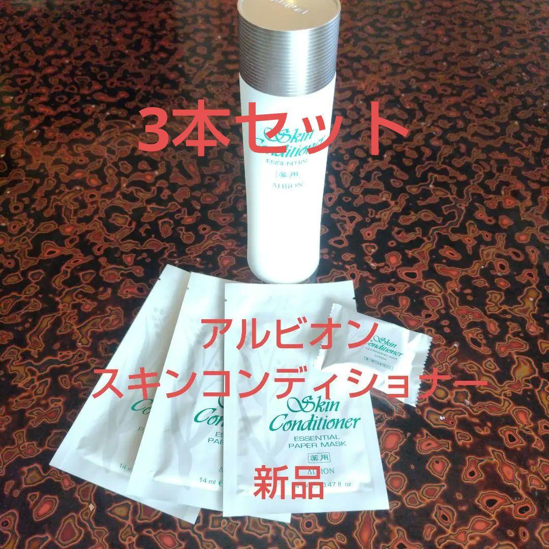 アルビオン　3本セット商品 薬用スキンコンディショナー エッセンシャル N