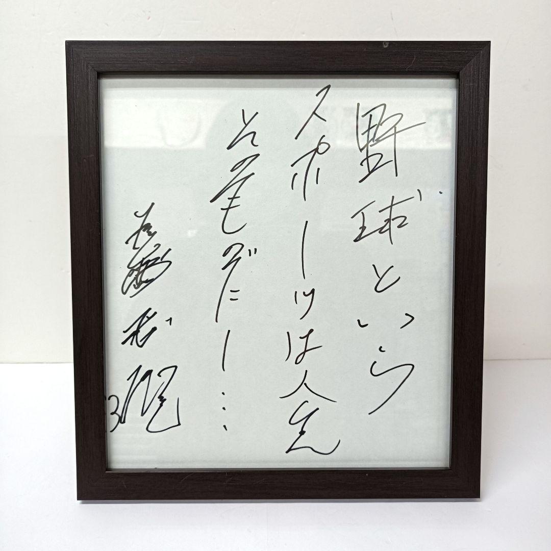 60.長嶋茂雄　座右の銘「野球というスポーツは人生そのものだ」サイン色紙　額入り