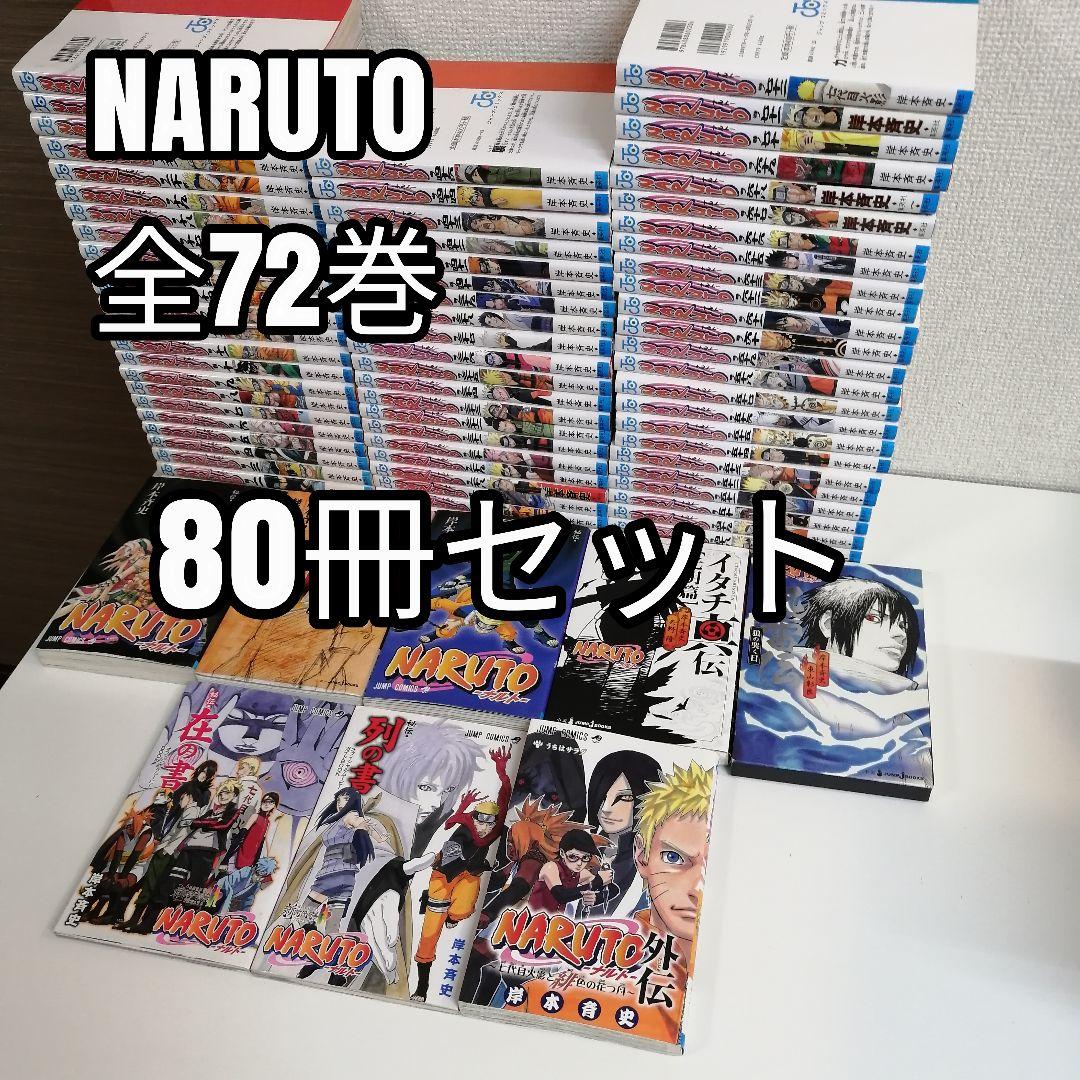 ナルト　NARUTO　全72巻　全巻　全巻セット　漫画　外伝　80冊