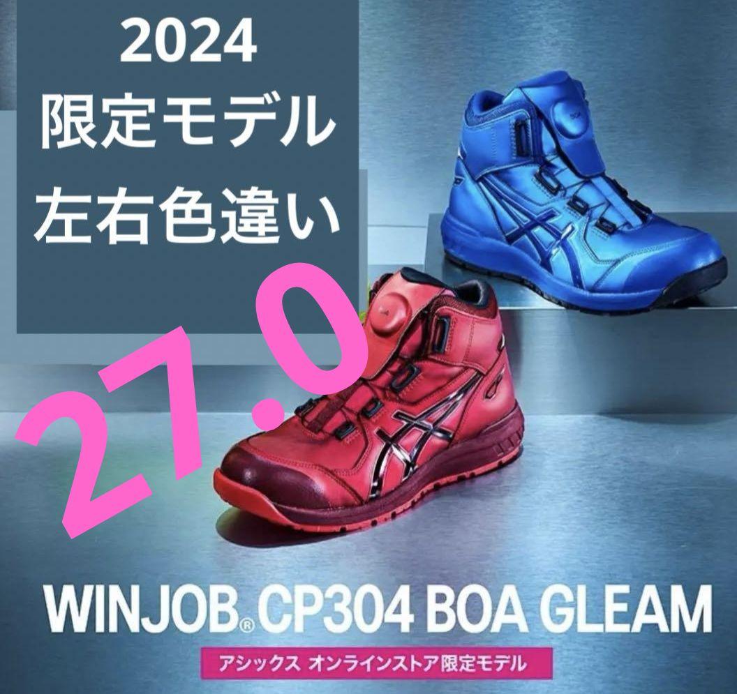 アシックス　オンライン限定　青　赤　激レア