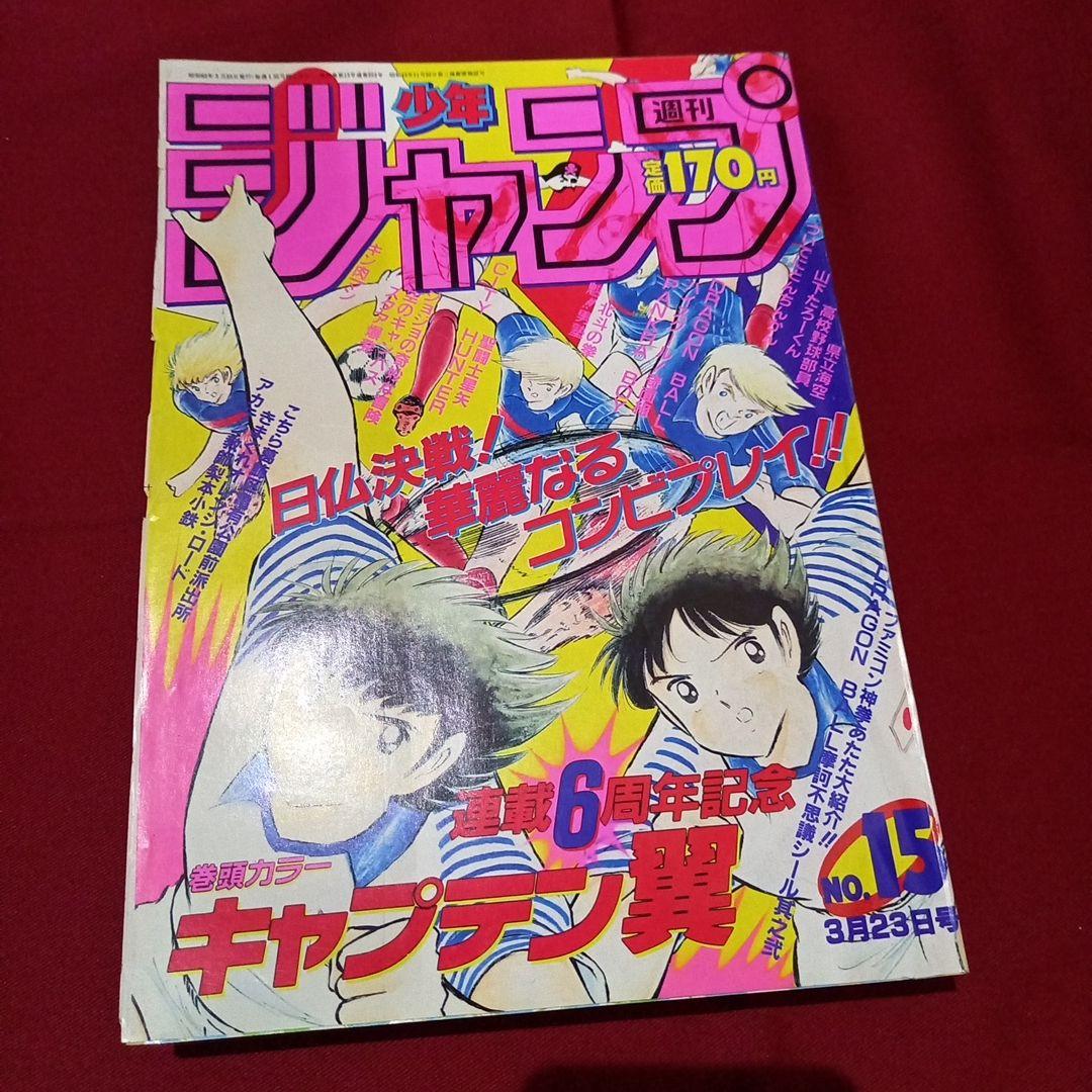 【当時物美品】週刊 少年 ジャンプ 1987年15号 漫画 アニメ