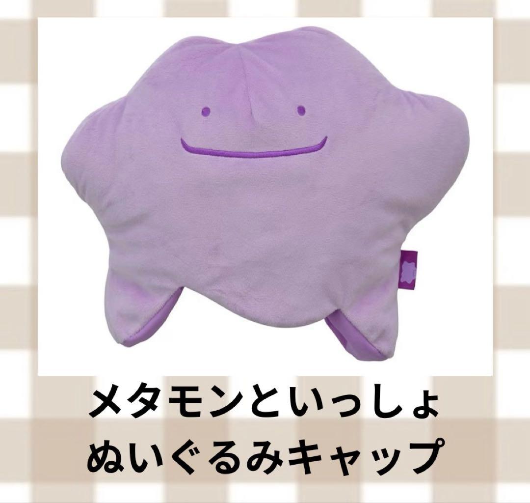 メタモンといっしょ　ぬいぐるみキャップクッション