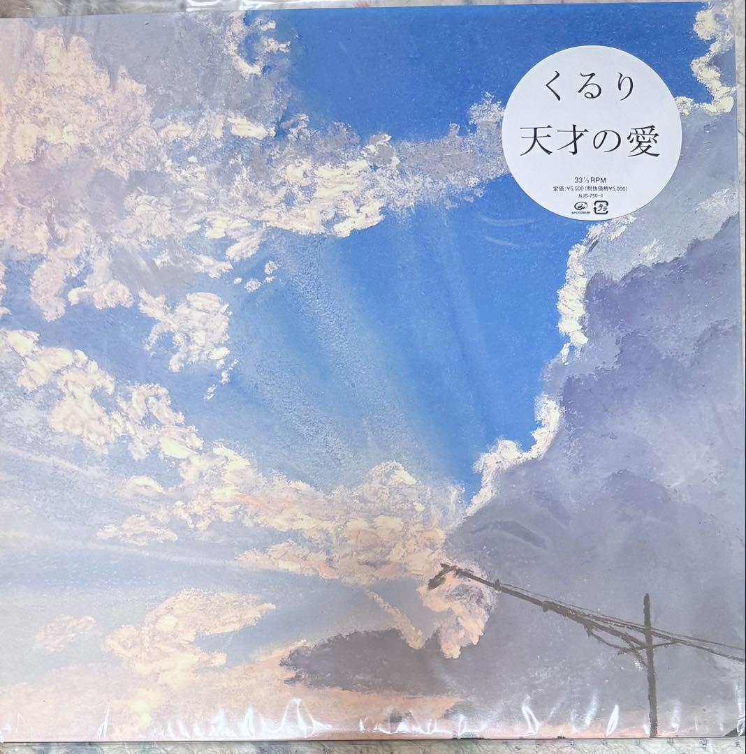 くるり レコード　天才の愛