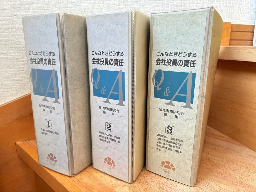 こんなときどうする 会社役員の責任Q&A 会社実務研究会 第一法規 税理士事務所