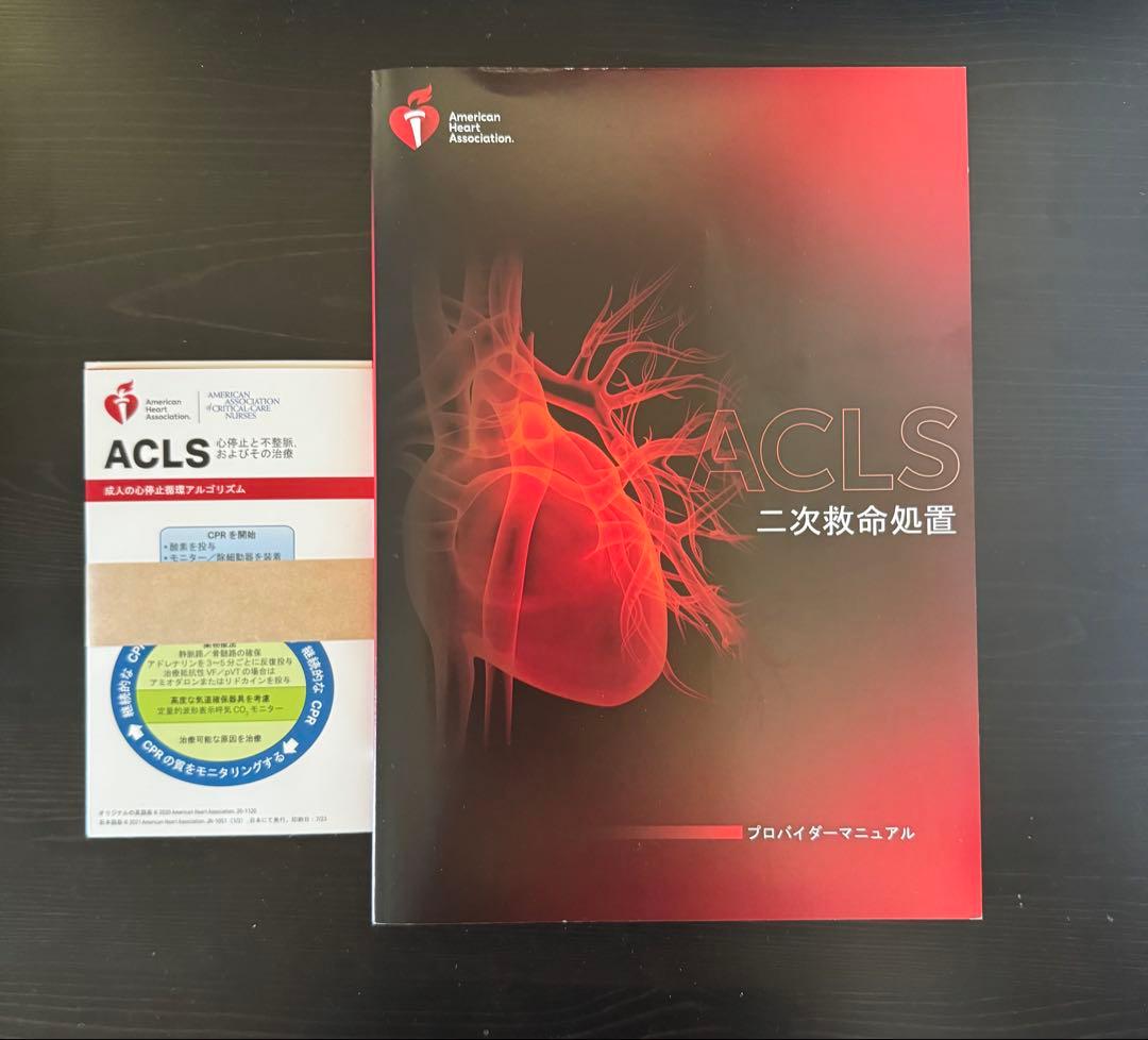 ACLS 二次救命処置 プロバイダー マニュアル【裁断なし】
