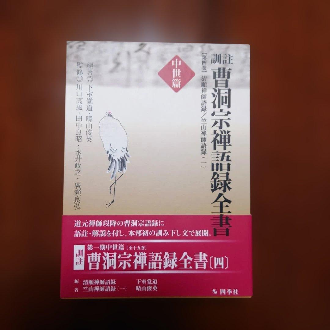 曹洞宗禅語録全書 : 訓註 中世篇 第4巻