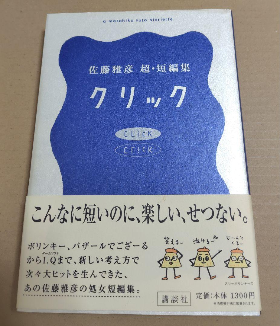 佐藤雅彦 超・短編集 クリック