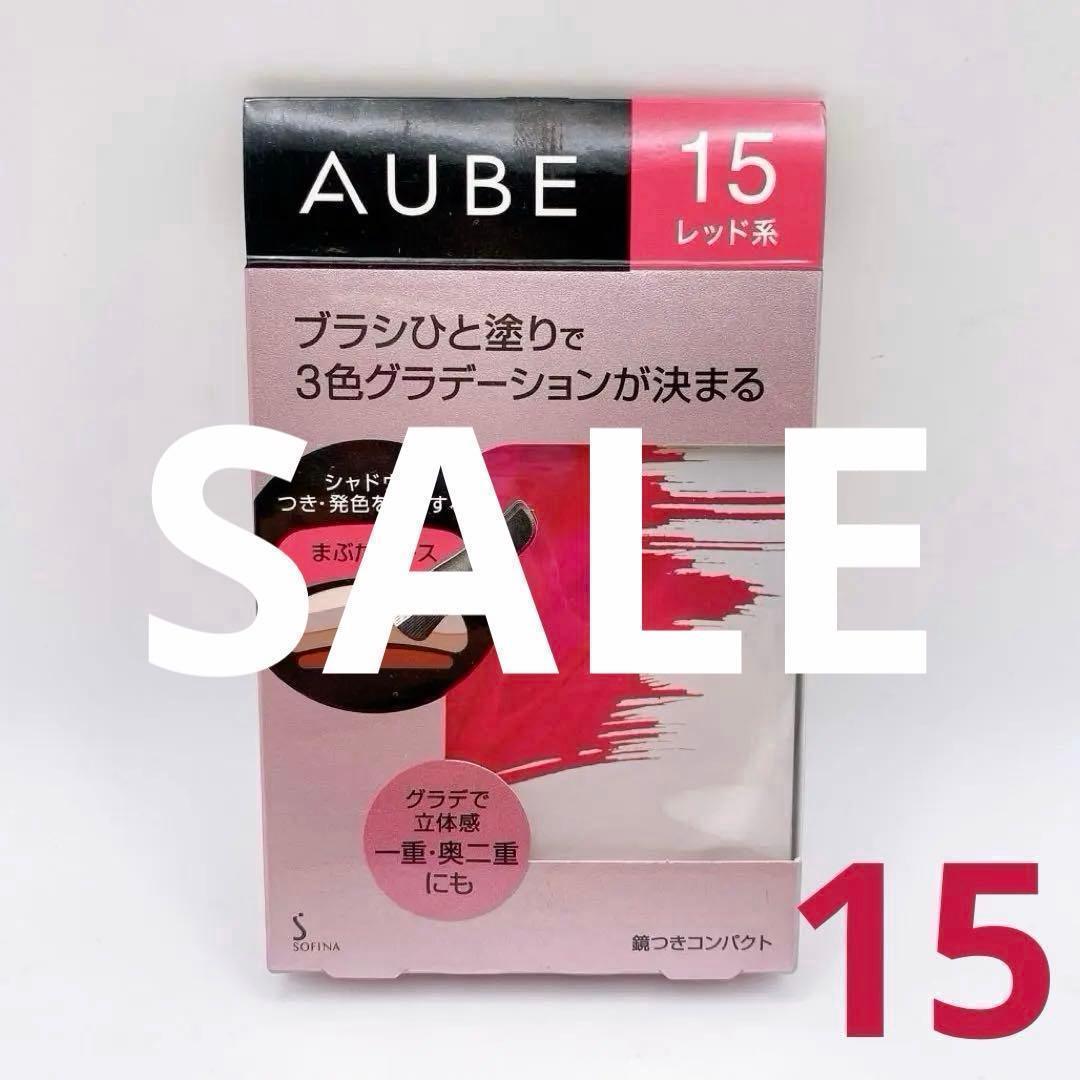 セール価格　オーブ ブラシひと塗りシャドN 15 レッド系 グラデーション