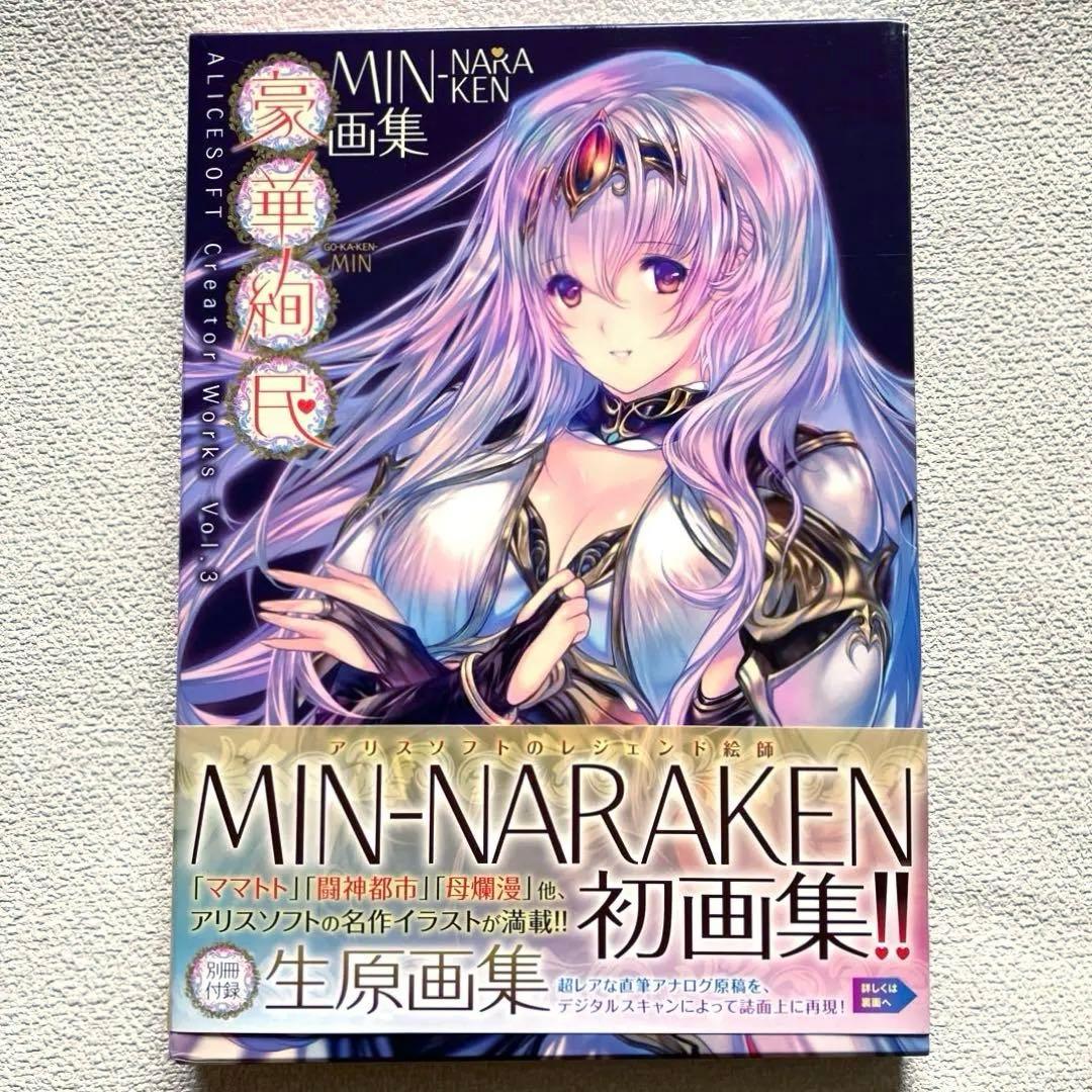 MIN-NARAKEN画集 豪華絢民 限定版