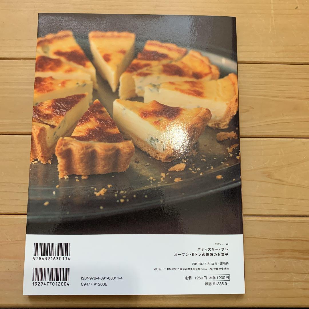 パティスリー・サレ オーブン・ミトンの塩味のお菓子 : キッシュ、ケーク・サレ…