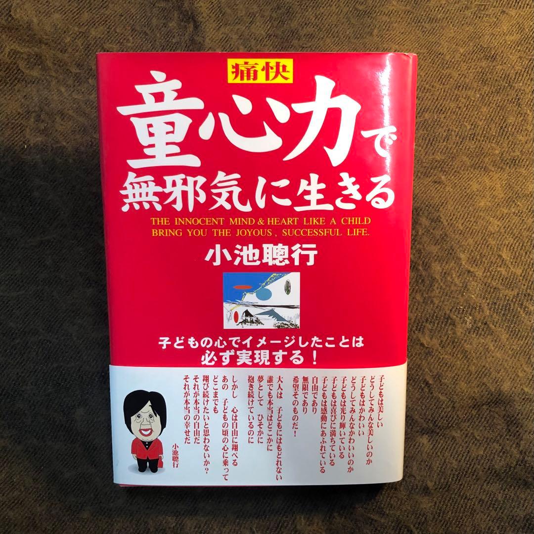 童心力で無邪気に生きる　小池聰行