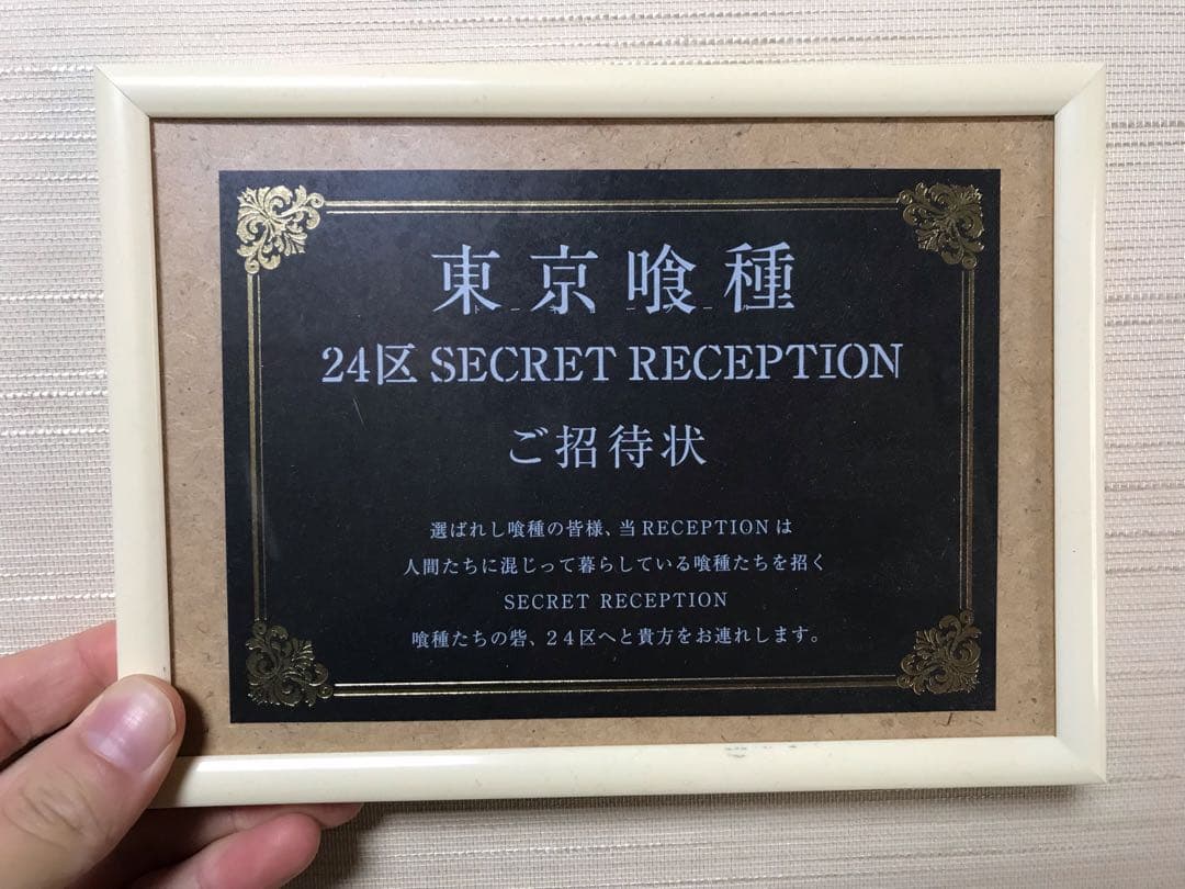 東京喰種 24区 SECRET RECEPTION ご招待状