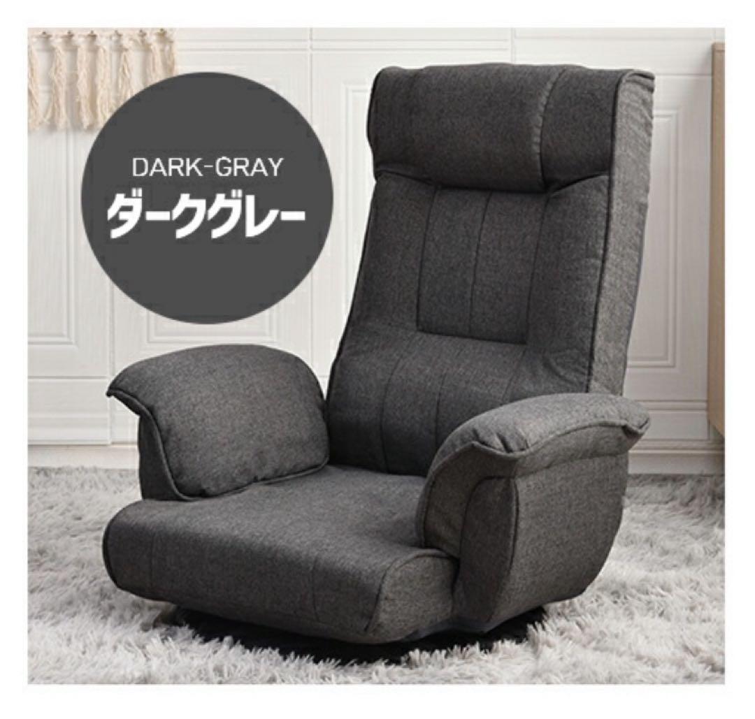 新品　座椅子　ハイバック　リクライニングチェア　回転式　ダークグレー