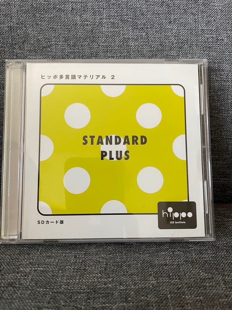 ヒッポ多言語マテリアル 2 STANDARD PLUS