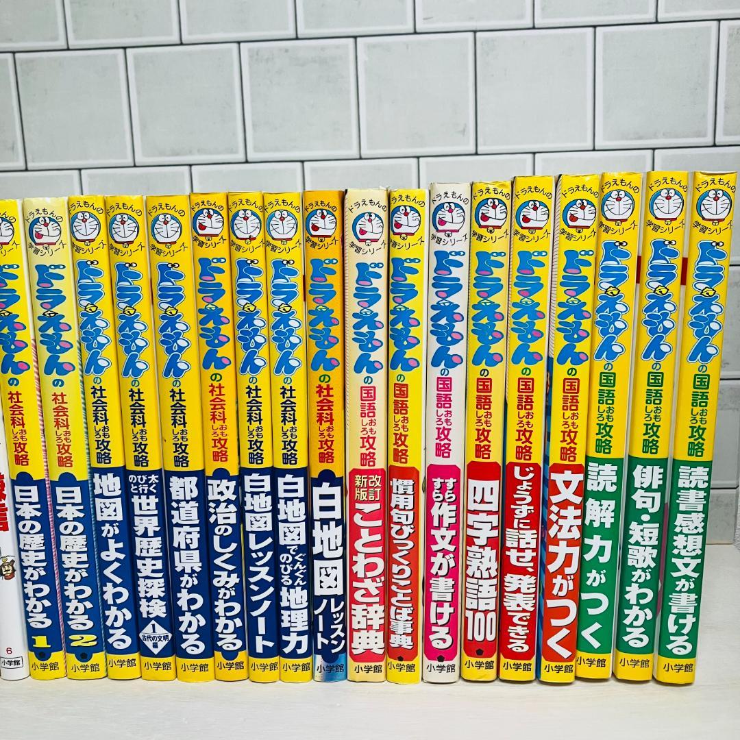 【ドラえもんの学習シリーズ】32冊セット ドラえもんの国語おもしろ攻略 他