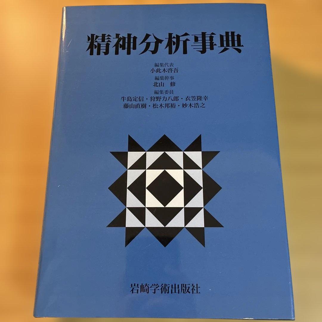 精神分析事典　箱あり　小此木啓吾　北山修