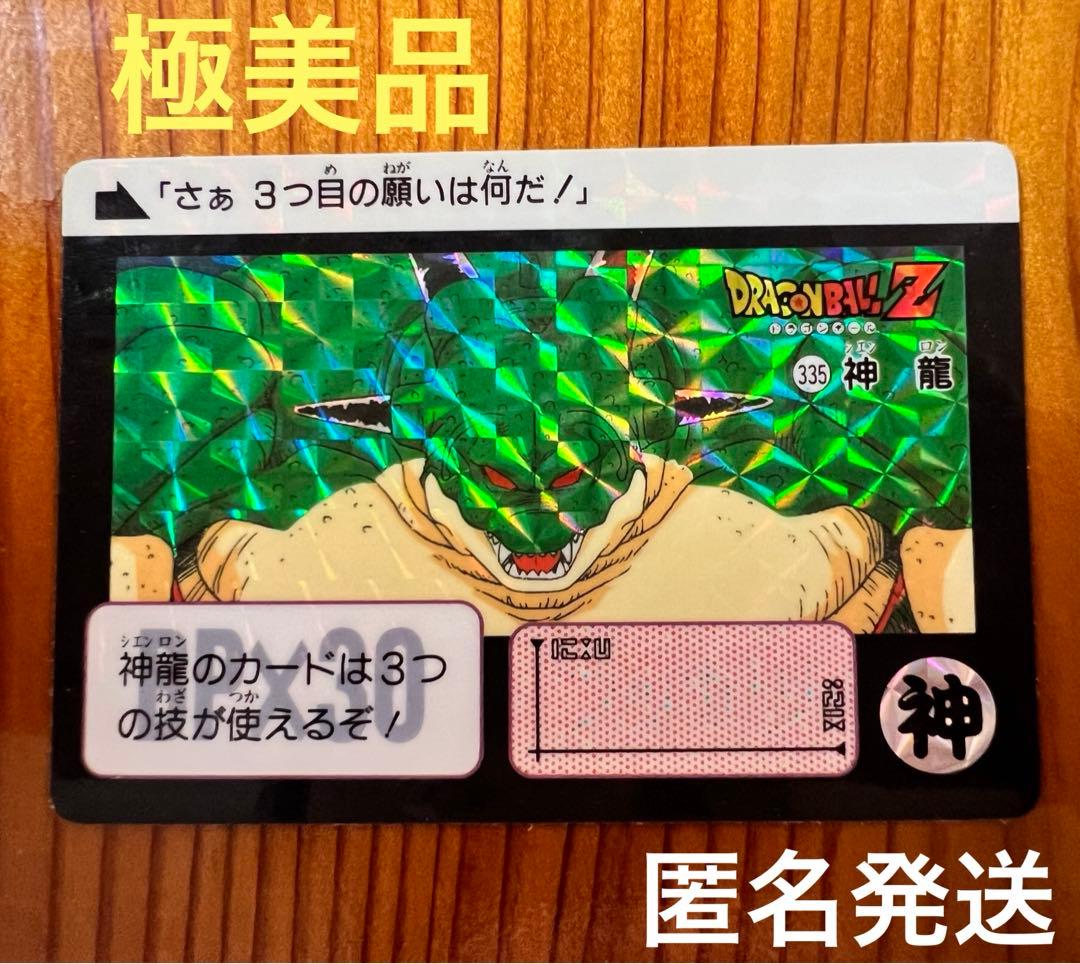 現品限り　ドラゴンボールZカードダス　キラカード　335    神龍　　極美品