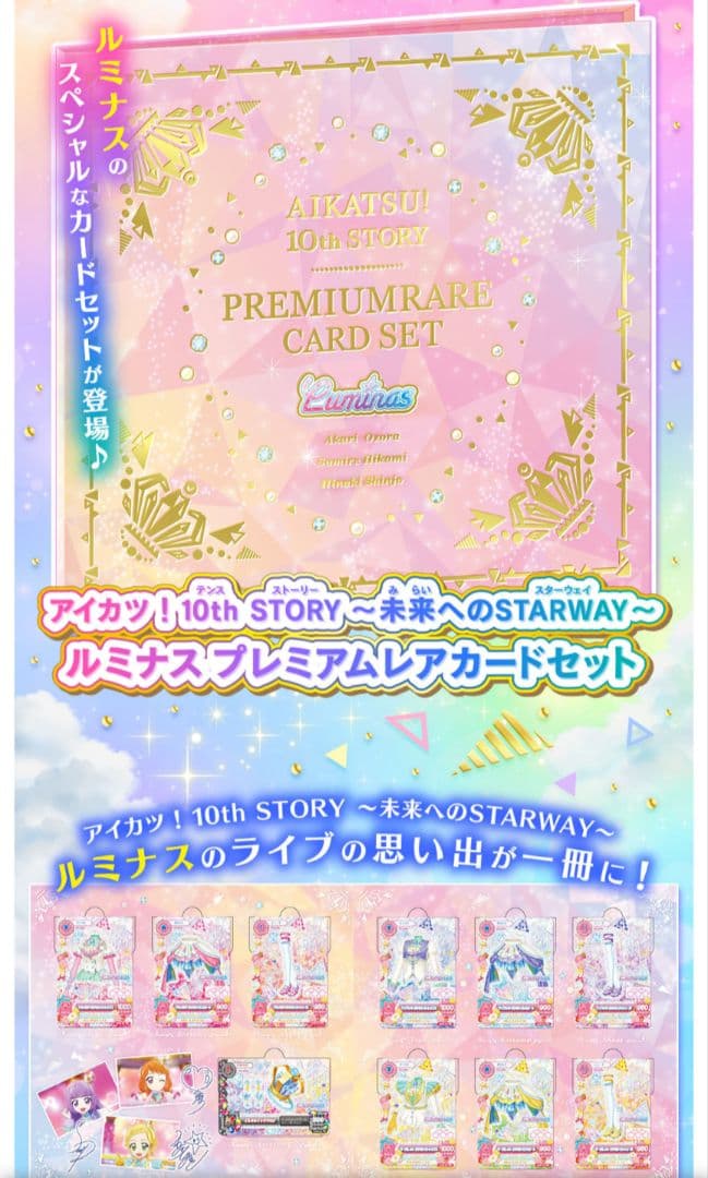 一枚のハギレから　アイカツ プレミアムレアカードセット　ルミナス