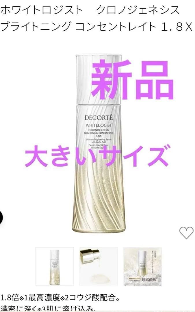 レオンコスメデコルテホワイトロジスト クロノジェネシス 1.8