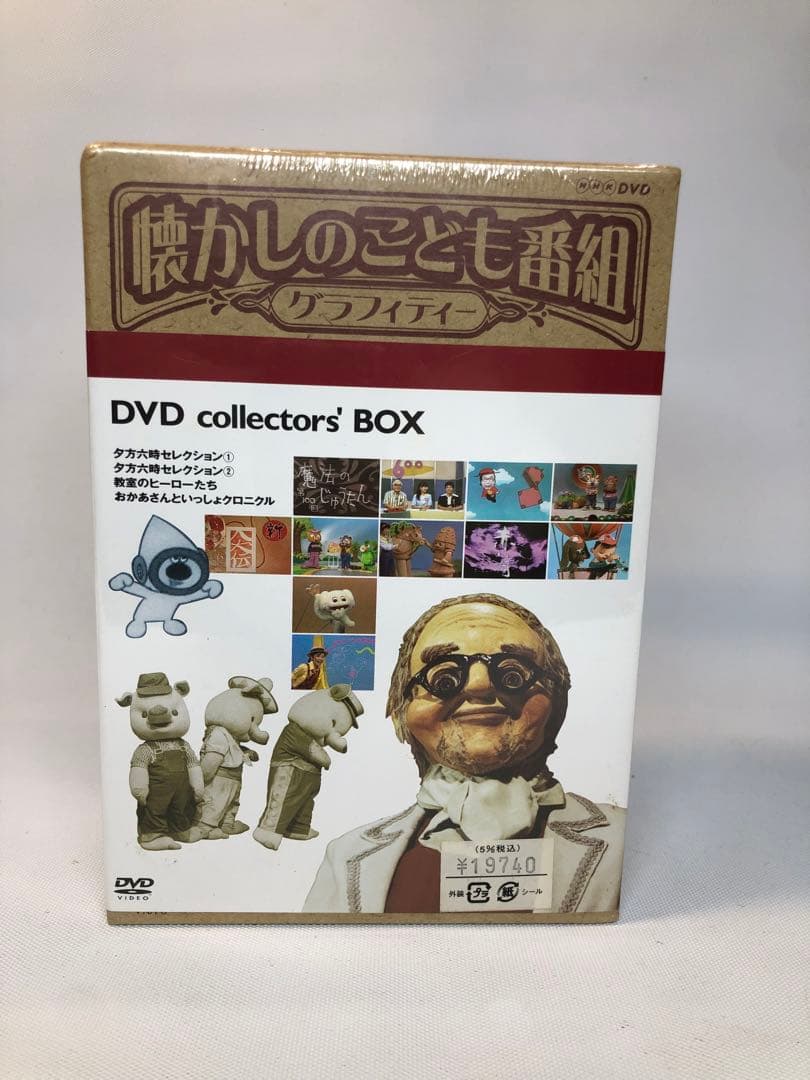 未開封品 懐かしのこども番組グラフィティー DVD-BOX コレクターズBOX